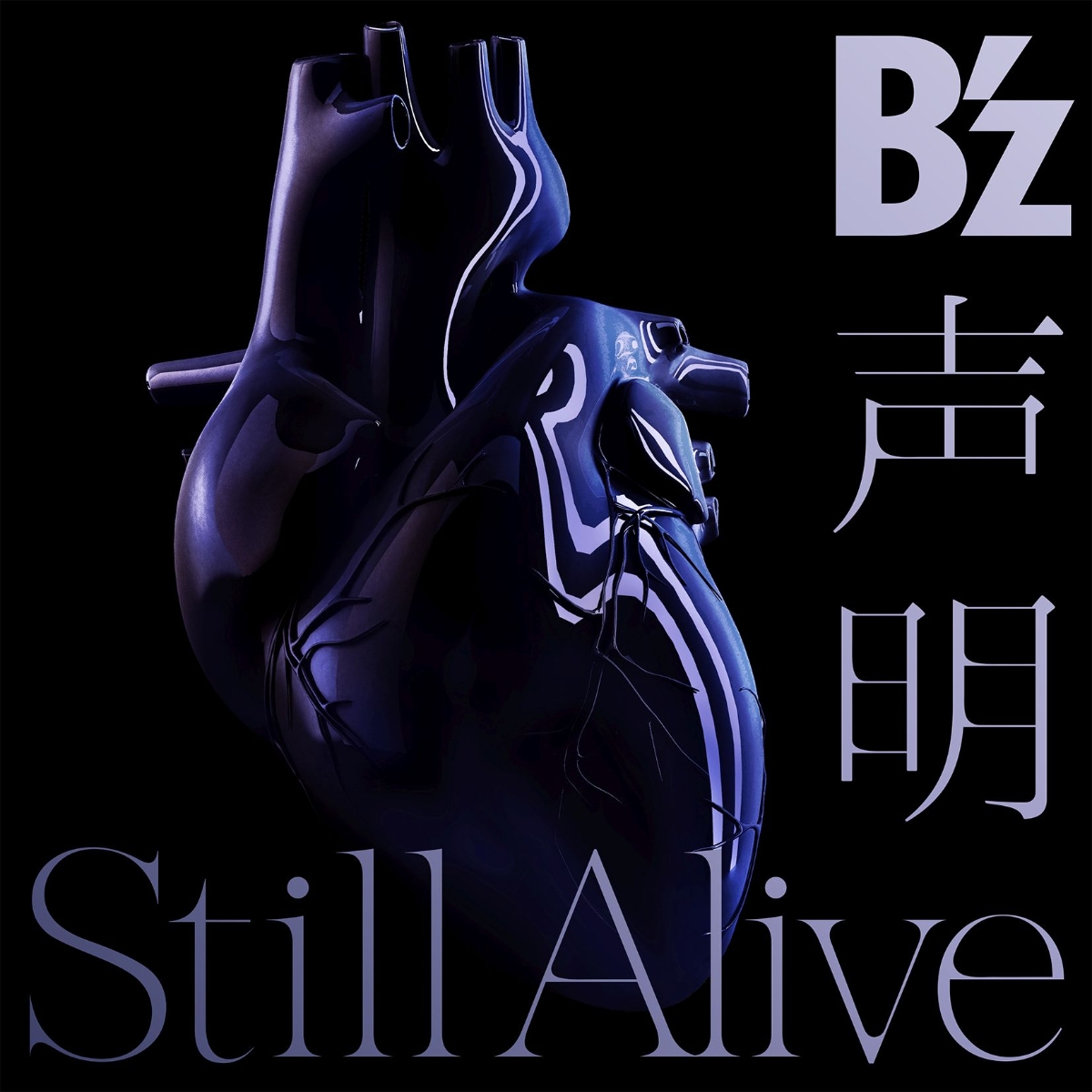 声明/StillAlive(初回限定盤CD＋DVD)[B`z]
